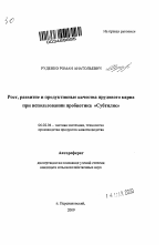 Рост, развитие и продуктивные качества прудового карпа при использовании пробиотика "Субтилис" - тема автореферата по сельскому хозяйству, скачайте бесплатно автореферат диссертации