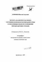 Эколого-аналитическая оценка состояния компонентов природной среды в зоне влияния объектов размещения твердых бытовых отходов - тема автореферата по биологии, скачайте бесплатно автореферат диссертации