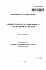 Физиологическое состояние коров на ранних сроках стельности - тема автореферата по биологии, скачайте бесплатно автореферат диссертации