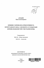 Влияние сапропеля на продуктивность зернотравяного звена севооборота и плодородие дерново-подзолистой супесчаной почвы - тема автореферата по сельскому хозяйству, скачайте бесплатно автореферат диссертации