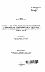 Влияние осадка сточных вод г. Твери на продуктивность зернопропашного звена севооборота и плодородие дерново-подзолистых супесчанных почв Центрального Нечерноземья - тема автореферата по сельскому хозяйству, скачайте бесплатно автореферат диссертации