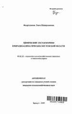 Химический состав кормов природно-климатических зон Томской области - тема автореферата по сельскому хозяйству, скачайте бесплатно автореферат диссертации