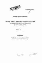 Элементный состав почв и растений Уймонской котловины и горного окаймления - тема автореферата по биологии, скачайте бесплатно автореферат диссертации