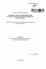 Влияние разных антиоксидантов на обмен веществ и продуктивность кур-несушек - тема автореферата по сельскому хозяйству, скачайте бесплатно автореферат диссертации