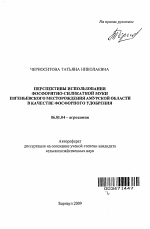 Перспективы использования фосфоритно-силикатной муки Евгеньевского месторождения Амурской области в качестве фосфорного удобрения - тема автореферата по сельскому хозяйству, скачайте бесплатно автореферат диссертации