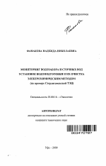 Мониторинг водозабора и сточных вод установок водоподготовки и их очистка электрохимическим методом - тема автореферата по биологии, скачайте бесплатно автореферат диссертации