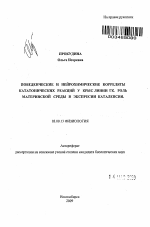 Поведенческие и нейрохимические корреляты кататонических реакций у крыс линии ГК. Роль материнской среды в экспрессии каталепсии - тема автореферата по биологии, скачайте бесплатно автореферат диссертации