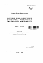 Экология клопов-щитников (Heteroptera: Pentatomidae) Центрального Предкавказья - тема автореферата по биологии, скачайте бесплатно автореферат диссертации