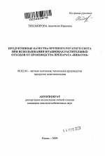 Продуктивные качества крупного рогатого скота при использовании в рационах растительных отходов от производства препарата "Виватон" - тема автореферата по сельскому хозяйству, скачайте бесплатно автореферат диссертации