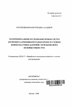 Экспериментальные исследования пенных систем для процесса промывки песчаных пробок в условиях низких пластовых давлений с использованием колонны гибких труб - тема автореферата по наукам о земле, скачайте бесплатно автореферат диссертации