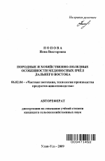 Породные и хозяйственно-полезные особенности медоносных пчел Дальнего Востока - тема автореферата по сельскому хозяйству, скачайте бесплатно автореферат диссертации