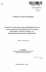 Характер и темпы возрастных изменений системы ацетилхолин-ацетилхолинэстераза в тонком кишечнике у поросят в связи с его морфофизиологическим становлением - тема автореферата по биологии, скачайте бесплатно автореферат диссертации