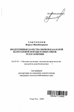 Продуктивные качества бычков казахской белоголовой породы разных типов телосложения - тема автореферата по сельскому хозяйству, скачайте бесплатно автореферат диссертации