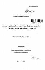 Экологический мониторинг йододефицита на территории Самарской области - тема автореферата по биологии, скачайте бесплатно автореферат диссертации