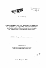 Дистанционные методы оценки таксационных показателей насаждений на переувлажненных почвах с использованием ГИС-технологий - тема автореферата по сельскому хозяйству, скачайте бесплатно автореферат диссертации