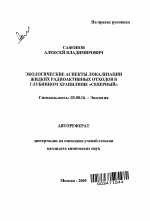 Экологические аспекты локализации жидких радиоактивных отходов в глубинном хранилище "Северный" - тема автореферата по биологии, скачайте бесплатно автореферат диссертации