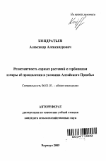 Резистентность сорных растений к гербицидам и меры ее преодоления в условиях Алтайского Приобья - тема автореферата по сельскому хозяйству, скачайте бесплатно автореферат диссертации