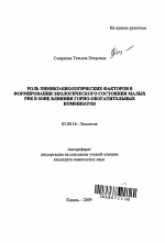 Роль химико-биологических факторов в формировании экологического состояния малых рек в зоне влияния горно-обогатительных комбинатов - тема автореферата по биологии, скачайте бесплатно автореферат диссертации