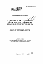 Особенности роста и развития тёлок ярославской породы в условиях Северного Кавказа - тема автореферата по сельскому хозяйству, скачайте бесплатно автореферат диссертации