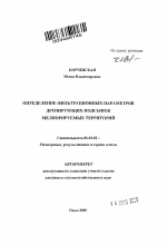 Определение фильтрационных параметров дренирующих подсыпок мелиорируемых территорий - тема автореферата по сельскому хозяйству, скачайте бесплатно автореферат диссертации