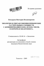 Экология и синтаксономия приморских растительных сообществ с доминированием Rosa rugosa Thunb. и Hippophaë rhamnoides L. - тема автореферата по биологии, скачайте бесплатно автореферат диссертации