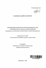 Обоснование надежности технологических схем строительства и эксплуатации тоннелей - тема автореферата по наукам о земле, скачайте бесплатно автореферат диссертации