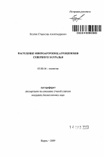 Население микроартропод агроценозов Северного Зауралья - тема автореферата по биологии, скачайте бесплатно автореферат диссертации