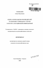 Оценка коров и быков-производителей по комплексу признаков с учетом характера лактационной кривой дочерей - тема автореферата по сельскому хозяйству, скачайте бесплатно автореферат диссертации