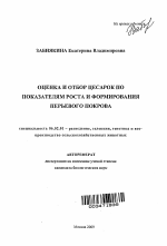 Оценка и отбор цесарок по показателям роста и формирования перьевого покрова - тема автореферата по сельскому хозяйству, скачайте бесплатно автореферат диссертации