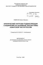 Критические нагрузки подкисляющих соединений на наземные экосистемы Азиатской части России - тема автореферата по биологии, скачайте бесплатно автореферат диссертации