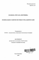 Региональное развитие постиндустриальной Италии - тема автореферата по наукам о земле, скачайте бесплатно автореферат диссертации