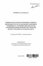 Влияние многолетнего применения разных по интенсивности систем обработки, удобрений и гербицидов на агрофизические показатели плодородия дерново-подзолистой глееватой почвы и урожайность полевых культур - тема автореферата по сельскому хозяйству, скачайте бесплатно автореферат диссертации