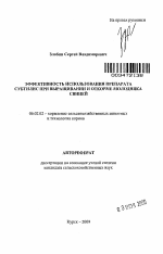 Эффективность использования препарата Субтилис при выращивании и откорме молодняка свиней - тема автореферата по сельскому хозяйству, скачайте бесплатно автореферат диссертации