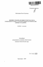 Влияние плодово-ягодных гомогенатов на толерантность крыс к антропогенным загрязнителям - тема автореферата по биологии, скачайте бесплатно автореферат диссертации