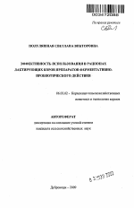 Эффективность использования в рационах лактирующих коров препаратов ферментативно-пробиотического действия - тема автореферата по сельскому хозяйству, скачайте бесплатно автореферат диссертации