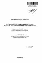 Последствия загрязнения свинцом и другими поллютантами среды обитания водоплавающей дичи - тема автореферата по биологии, скачайте бесплатно автореферат диссертации