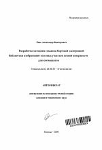 Разработка методики создания бортовой электронной библиотеки изображений тестовых участков земной поверхности для космонавтов - тема автореферата по наукам о земле, скачайте бесплатно автореферат диссертации