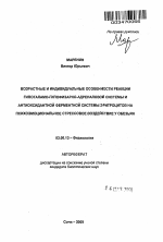 Возрастные и индивидуальные особенности реакции гипоталамо-гипофизарно-адреналовой системы и антиоксидантной ферментной системы эритроцитов на психоэмоциональное стрессовое воздействие у обезьян - тема автореферата по биологии, скачайте бесплатно автореферат диссертации