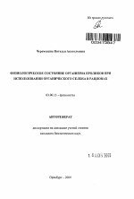 Физиологическое состояние организма кроликов при использовании органического селена в рационах - тема автореферата по биологии, скачайте бесплатно автореферат диссертации