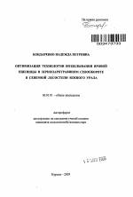 Оптимизация технологии возделывания яровой пшеницы в зернопаротравяном севообороте в северной лесостепи Южного Урала - тема автореферата по сельскому хозяйству, скачайте бесплатно автореферат диссертации