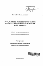 Рост, развитие, резистентность телят и молочная продуктивность коров при лазеропунктуре - тема автореферата по сельскому хозяйству, скачайте бесплатно автореферат диссертации