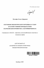 Состояние биологического потенциала телят красной степной породы на фоне скармливания пробиотика лактомикроцикола - тема автореферата по сельскому хозяйству, скачайте бесплатно автореферат диссертации