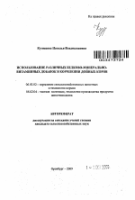 Использование различных белково-минерально-витаминных добавок в кормлении дойных коров - тема автореферата по сельскому хозяйству, скачайте бесплатно автореферат диссертации