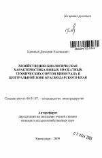 Хозяйственно-биологическая характеристика новых мускатных технических сортов винограда в Центральной зоне Краснодарского края - тема автореферата по сельскому хозяйству, скачайте бесплатно автореферат диссертации