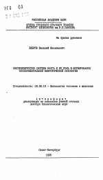 Неспецифические системы мозга и их роль в формировании экспериментальной невротической патологии - тема автореферата по биологии, скачайте бесплатно автореферат диссертации