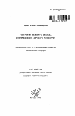 География теневого сектора современного мирового хозяйства - тема автореферата по наукам о земле, скачайте бесплатно автореферат диссертации