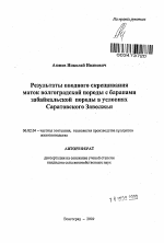 Результаты вводного скрещивания маток волгоградской породы с баранами забайкальской породы в условиях Саратовского Заволжья - тема автореферата по сельскому хозяйству, скачайте бесплатно автореферат диссертации