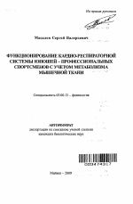 Функционирование кардио-респираторной системы юношей-профессиональных спортсменов с учетом метаболизма мышечной ткани - тема автореферата по биологии, скачайте бесплатно автореферат диссертации