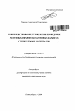 Совершенствование технологии проведения массовых взрывов на каменных карьерах строительных материалов - тема автореферата по наукам о земле, скачайте бесплатно автореферат диссертации