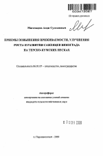 Приемы повышения приживаемости, улучшения роста и развития саженцев винограда на Терско-Кумских песках - тема автореферата по сельскому хозяйству, скачайте бесплатно автореферат диссертации